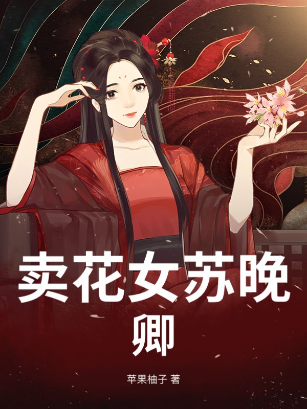 卖花女苏晚卿章节列表