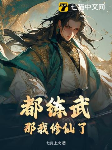 武道界炸了！那个男人居然会修仙！章节列表