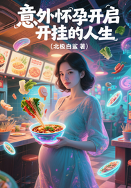 意外怀孕我获得签到系统章节列表