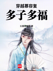 穿越慕容复，多子多福章节列表
