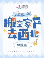 穿成六零大小姐，搬空家产去西北章节列表