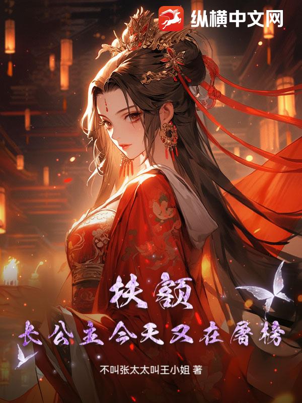 扶额，长公主今天又在屠榜章节列表