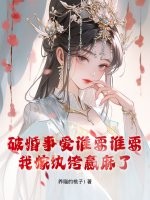 破婚事爱谁要谁要，我嫁纨绔赢麻了章节列表