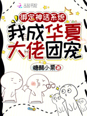 绑定神话系统，我成华夏大佬团宠章节列表
