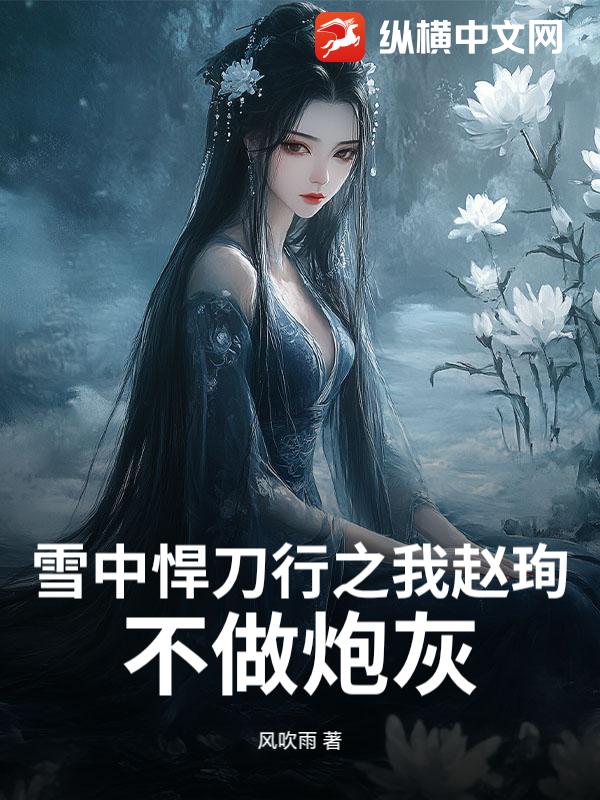 雪中悍刀行之我赵珣，不做炮灰章节列表