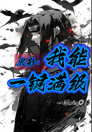 火影我能一键满级章节列表