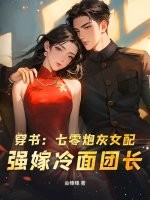 穿书：七零炮灰女配，强嫁冷面团长章节列表