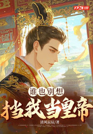 谁也别想挡我当皇帝章节列表