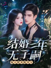 结婚三年无子嗣？嫁大佬多胎多宝章节列表