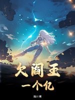 欠阎王一个亿章节列表