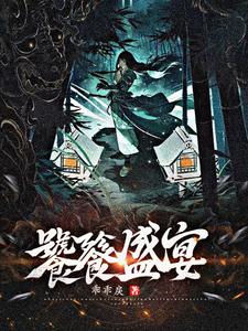 饕餮盛宴章节列表