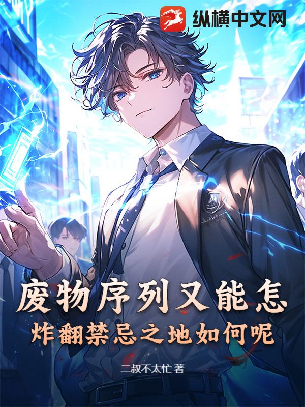 废物序列又能怎，炸翻禁忌之地如何呢章节列表