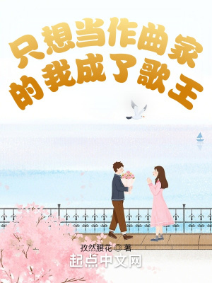 只想当作曲家的我成了歌王章节列表