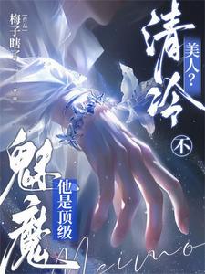 清冷美人？不，他是顶级魅魔章节列表