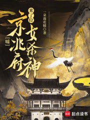 嘘，京兆府来了位女杀神章节列表