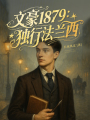 文豪1879：独行法兰西章节列表
