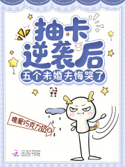 抽卡逆袭后，五个未婚夫悔哭了章节列表