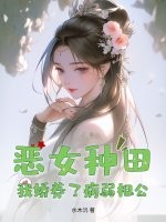 恶女种田，我娇养了病弱相公章节列表