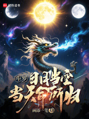 斗罗：日月当空，当天命所归！章节列表