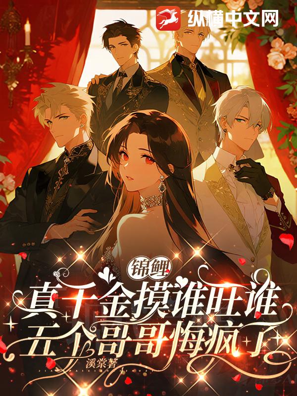 锦鲤真千金摸谁旺谁，五个哥哥悔疯了章节列表