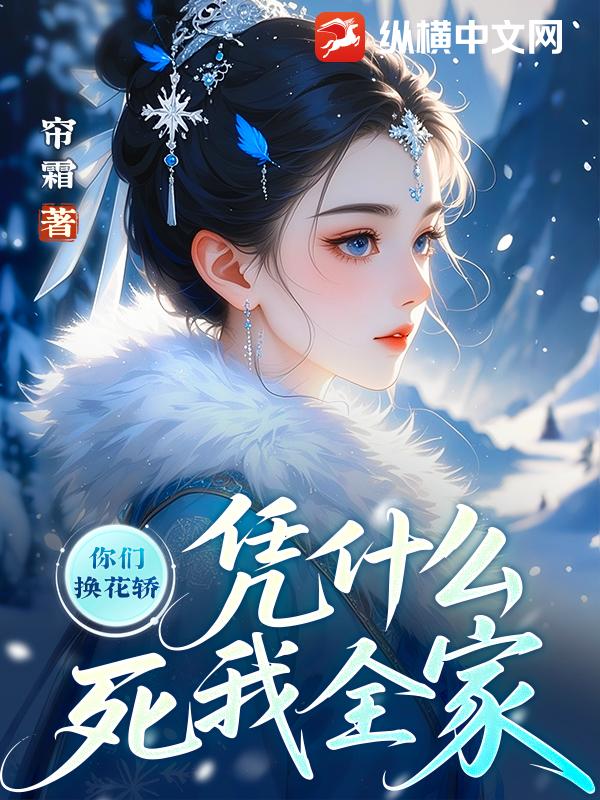 你们换花轿，凭什么死我全家章节列表