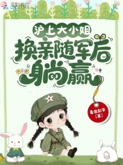 沪上大小姐，换亲随军后躺赢章节列表