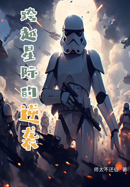 跨越星际的逆袭章节列表