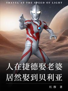纯爱就变强？可老婆是贝利亚！章节列表