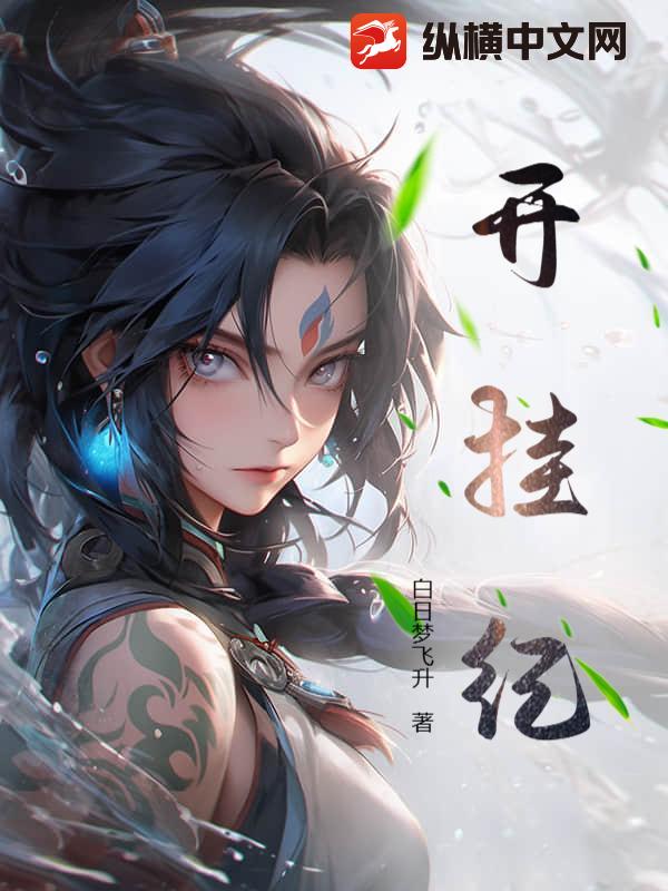 开挂纪章节列表