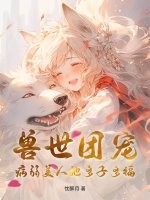 兽世团宠：病弱美人她多子多福章节列表