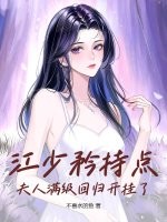 江少矜持点，夫人满级回归开挂了章节列表