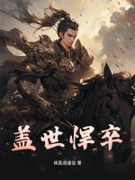 盖世悍卒章节列表