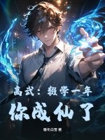 高武：辍学一年，你成仙了？章节列表