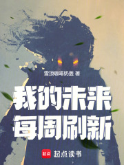 我的未来每周刷新章节列表