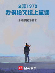 文豪1978：我得给文坛上堂课章节列表