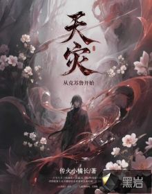天灾：从克苏鲁开始章节列表