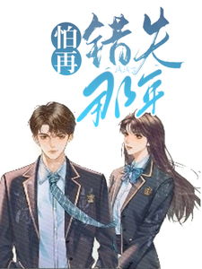 被迫与校草做情侣章节列表