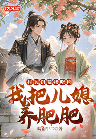 村民饥荒我吃肉，我把儿媳养肥肥章节列表