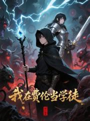 我在费伦当学徒章节列表