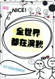 全世界都在演我章节列表