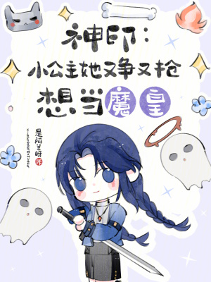 神印：小公主她又争又抢想当魔皇章节列表