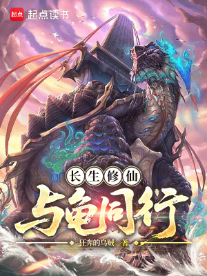 长生修仙，与龟同行章节列表