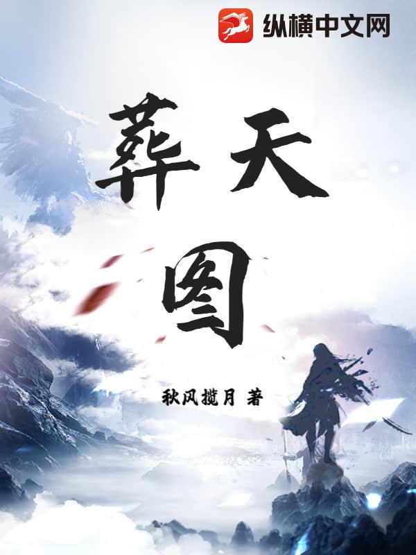 葬天图章节列表