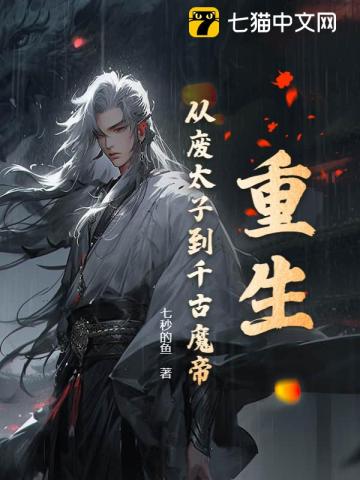 重生：从废太子到千古魔帝章节列表