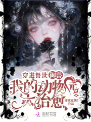 穿进兽世御兽，我的动物园太治愈章节列表