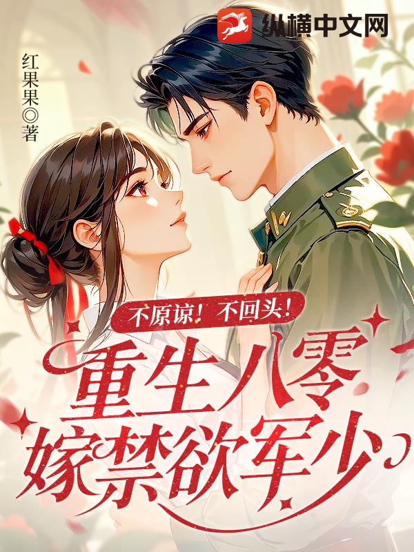 不原谅！不回头！重生八零嫁禁欲军少章节列表