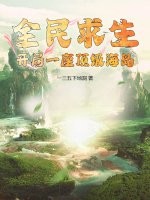 全民求生：开局一座顶级海岛章节列表