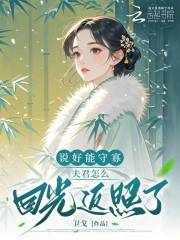 说好能守寡，夫君怎么回光返照了章节列表