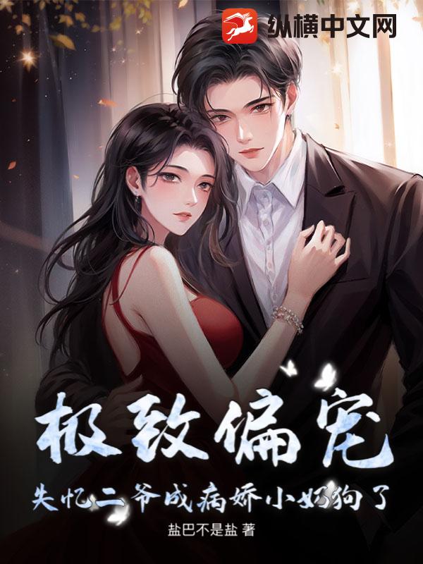极致偏宠，失忆二爷成病娇小奶狗了章节列表