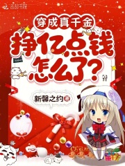 穿成真千金，挣亿点钱怎么了？章节列表